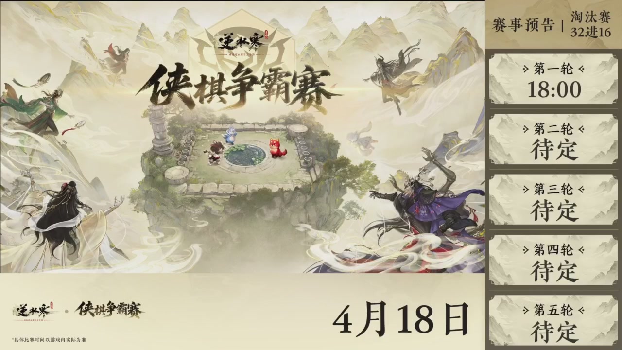 【重播】逆水寒侠棋争霸赛S2