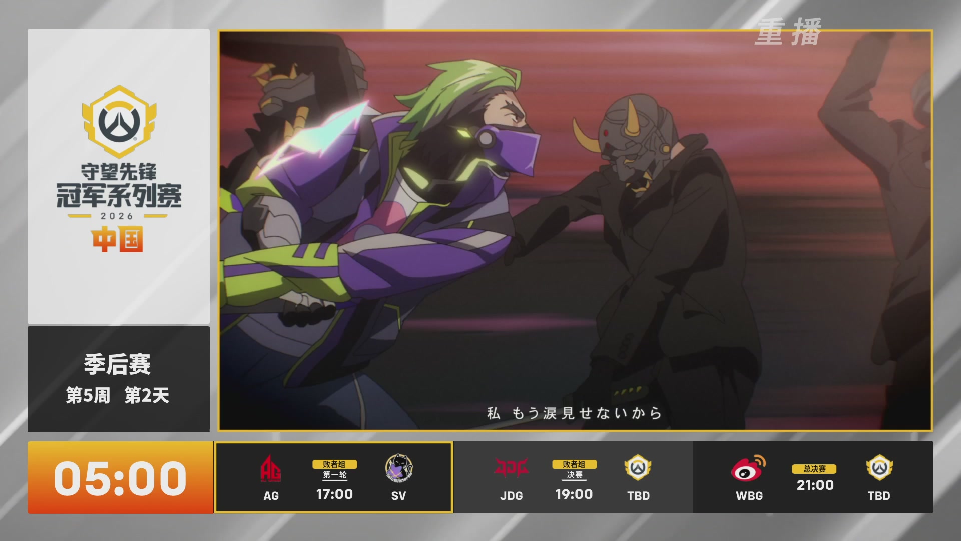 【重播】2026OWCS S2季后赛 D2