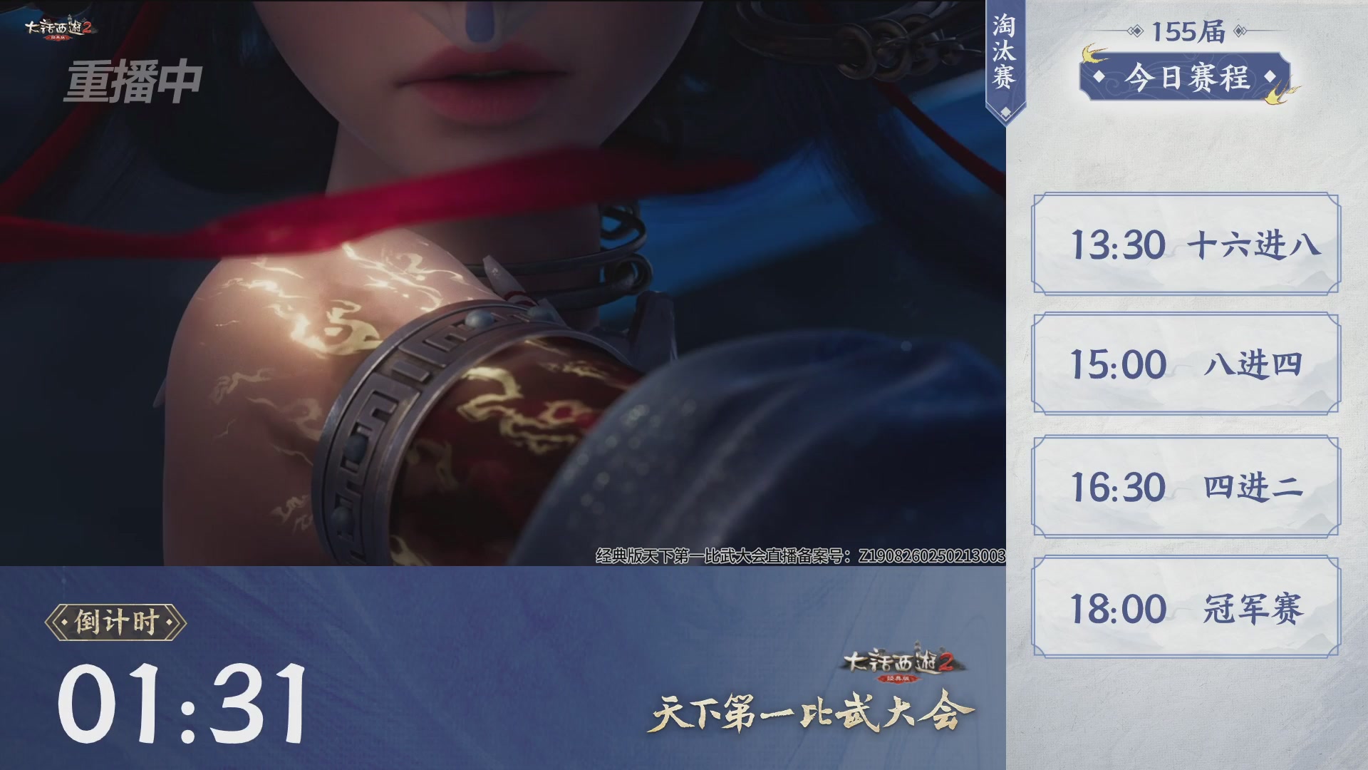 【重播】《大话西游2经典版》天下第一比武大会 第155届