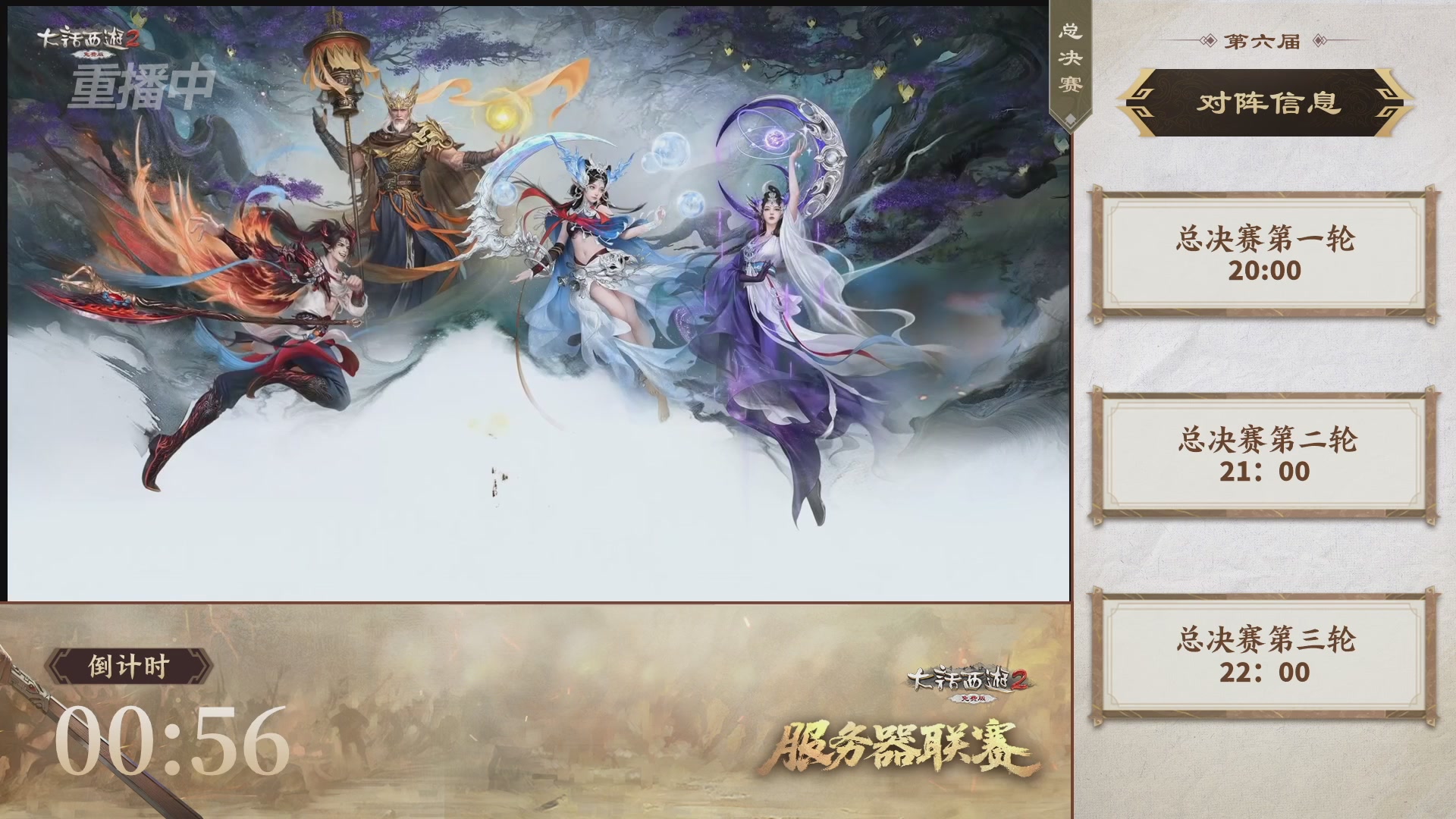 【重播】《大话西游2免费版》常规服 第六届服务器联赛