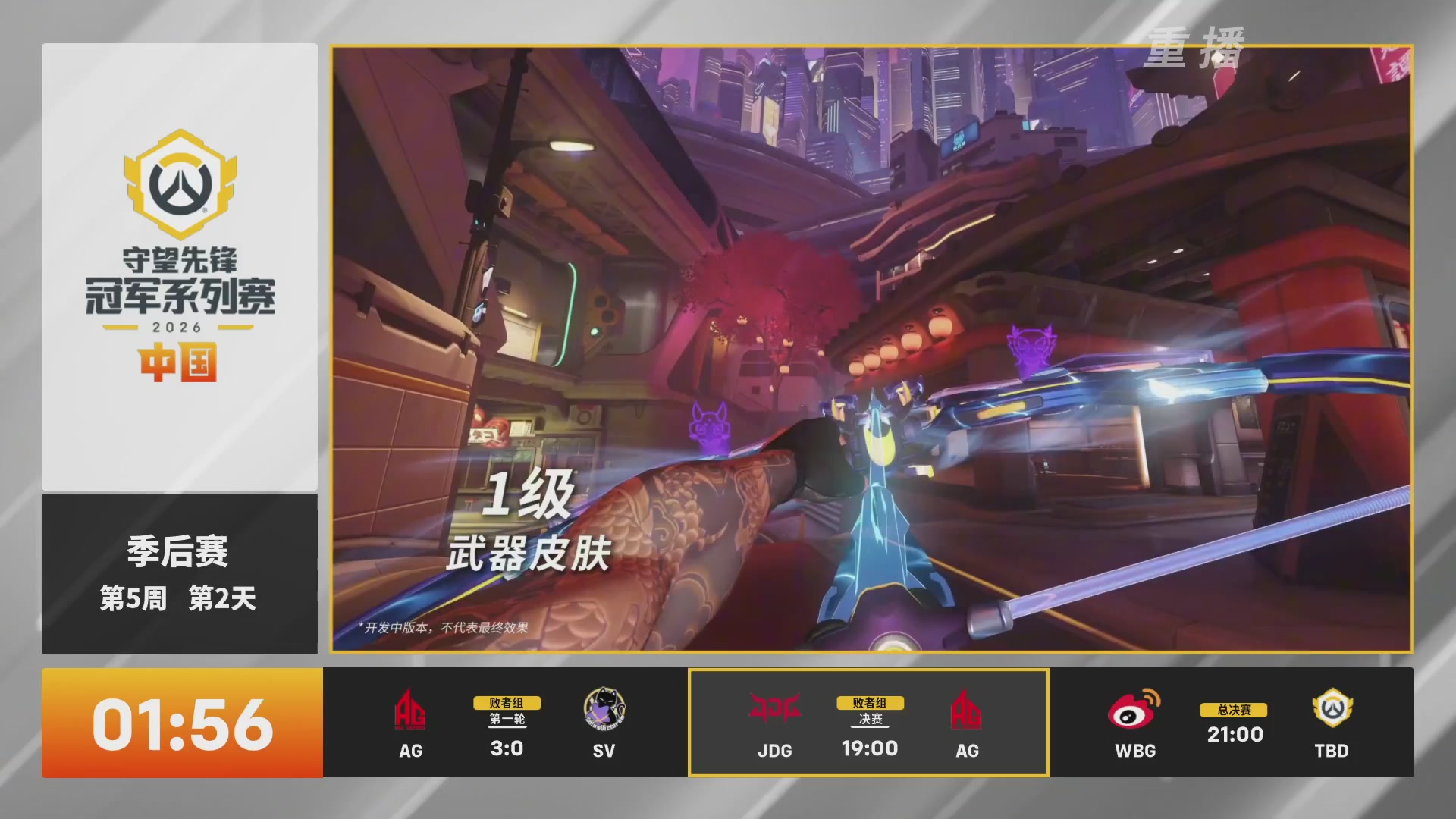 【重播】2026OWCS S2季后赛 D2