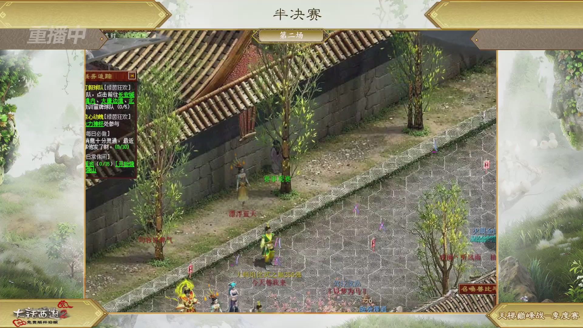 【重播】《大话西游2免费版》怀旧服 天梯巅峰战夏季赛