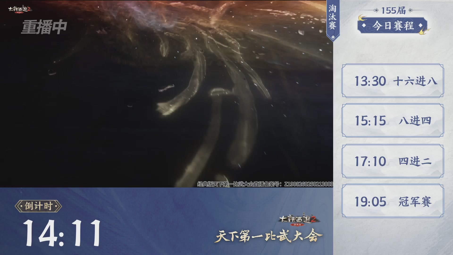 【重播】《大话西游2经典版》天下第一比武大会 第155届