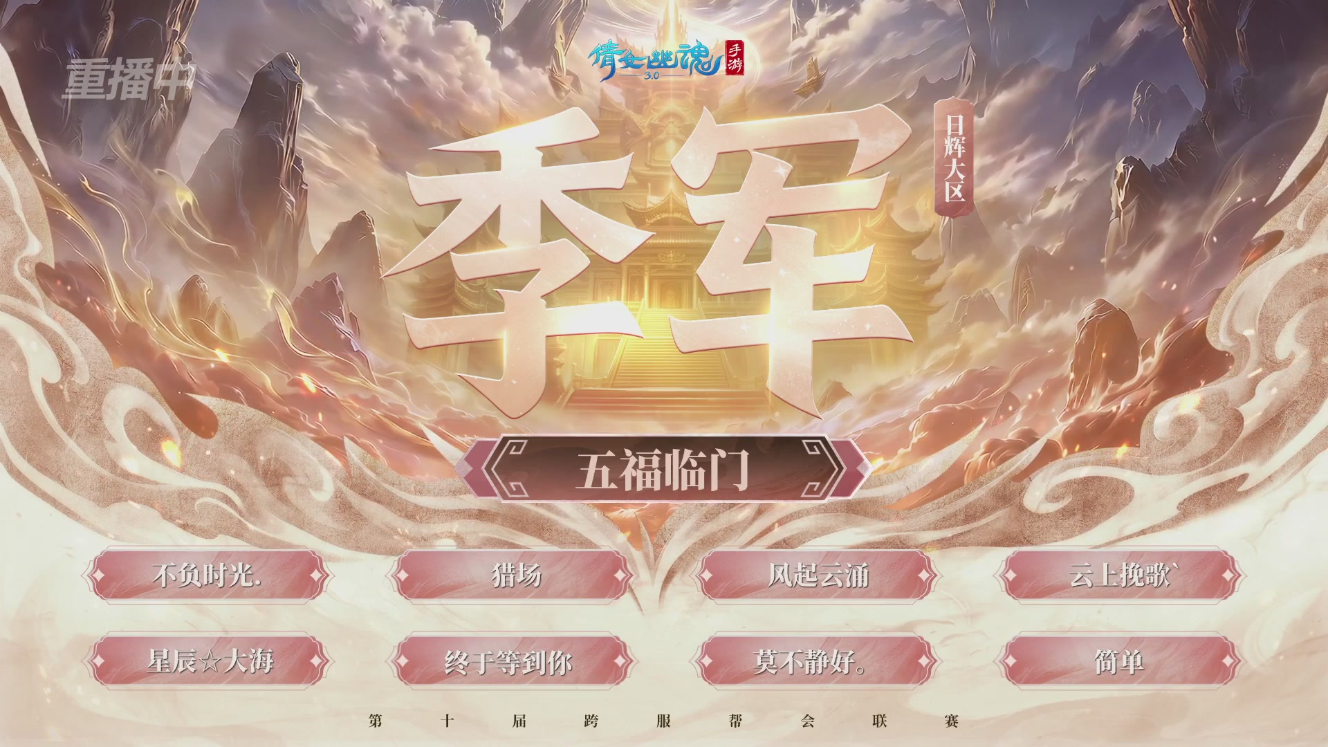 【重播】倩女幽魂手游第十届跨服帮会联赛决赛day4