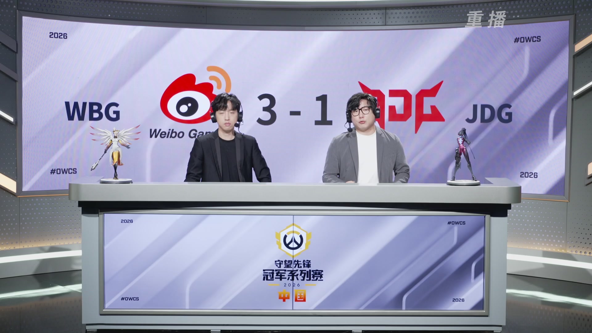 【重播】2026OWCS S2季后赛 D2