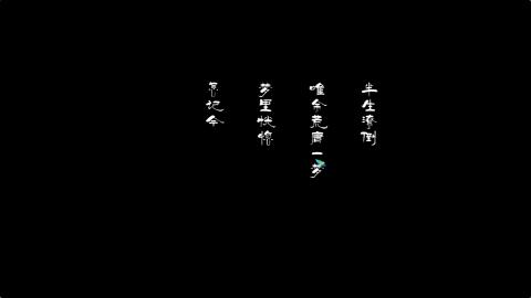 桃李春风一杯酒，江湖夜雨十年灯