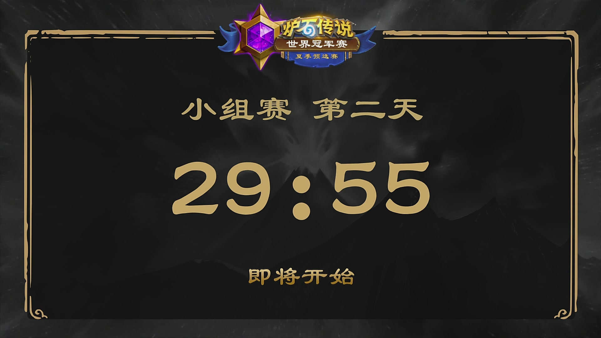 【重播】2026炉石传说夏季预选赛Day1