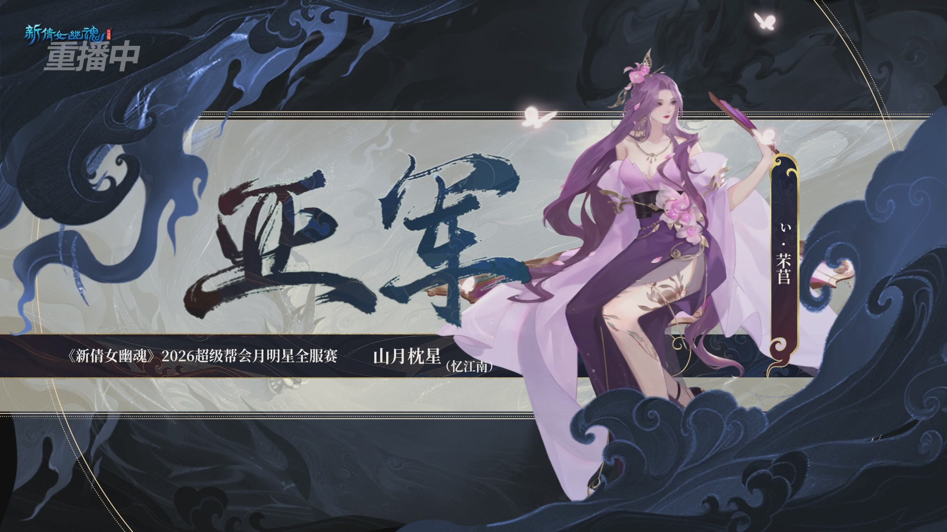 【重播】新倩女幽魂端游超级帮会月冠军赛