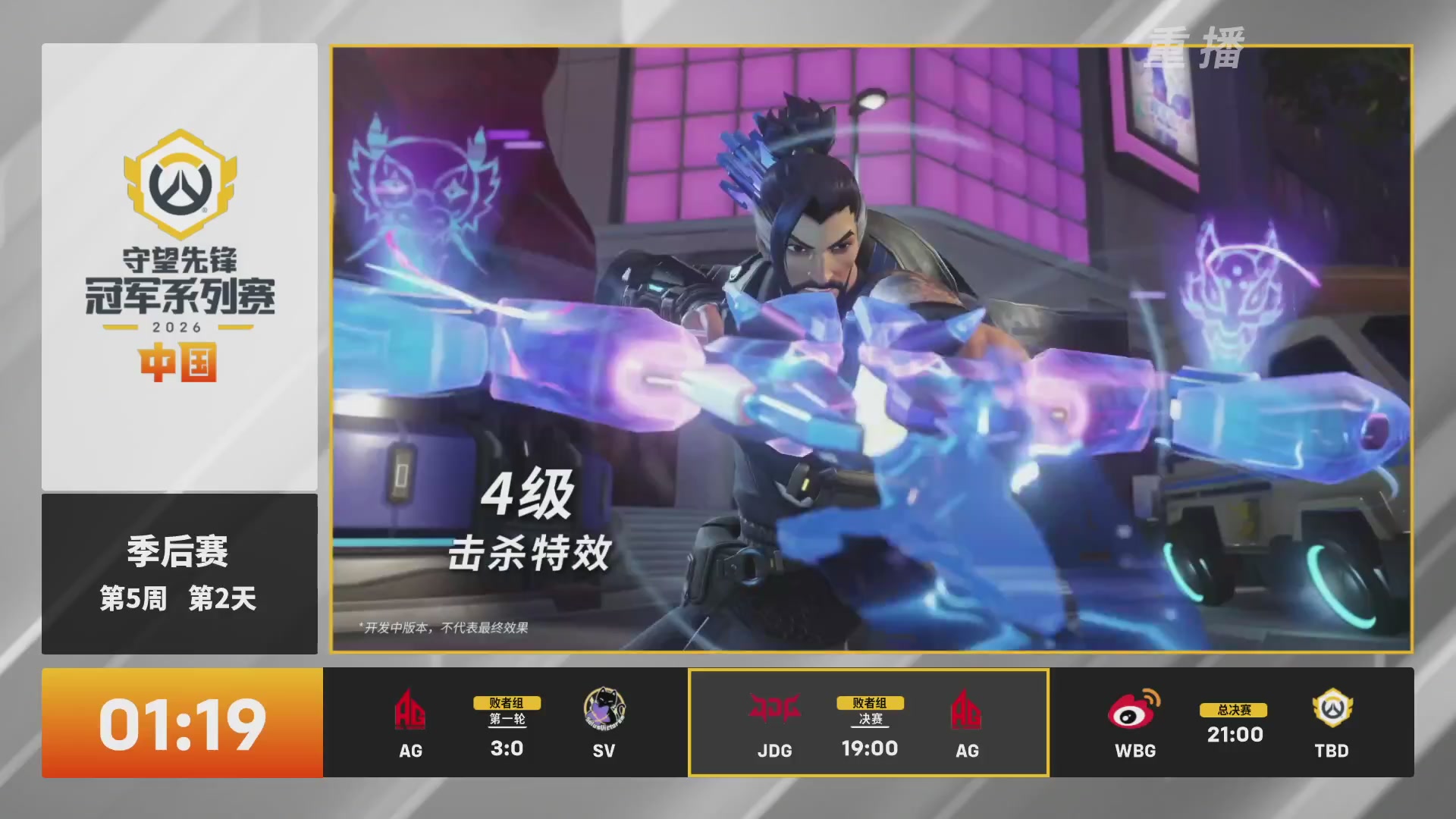 【重播】2026OWCS S2季后赛 D2