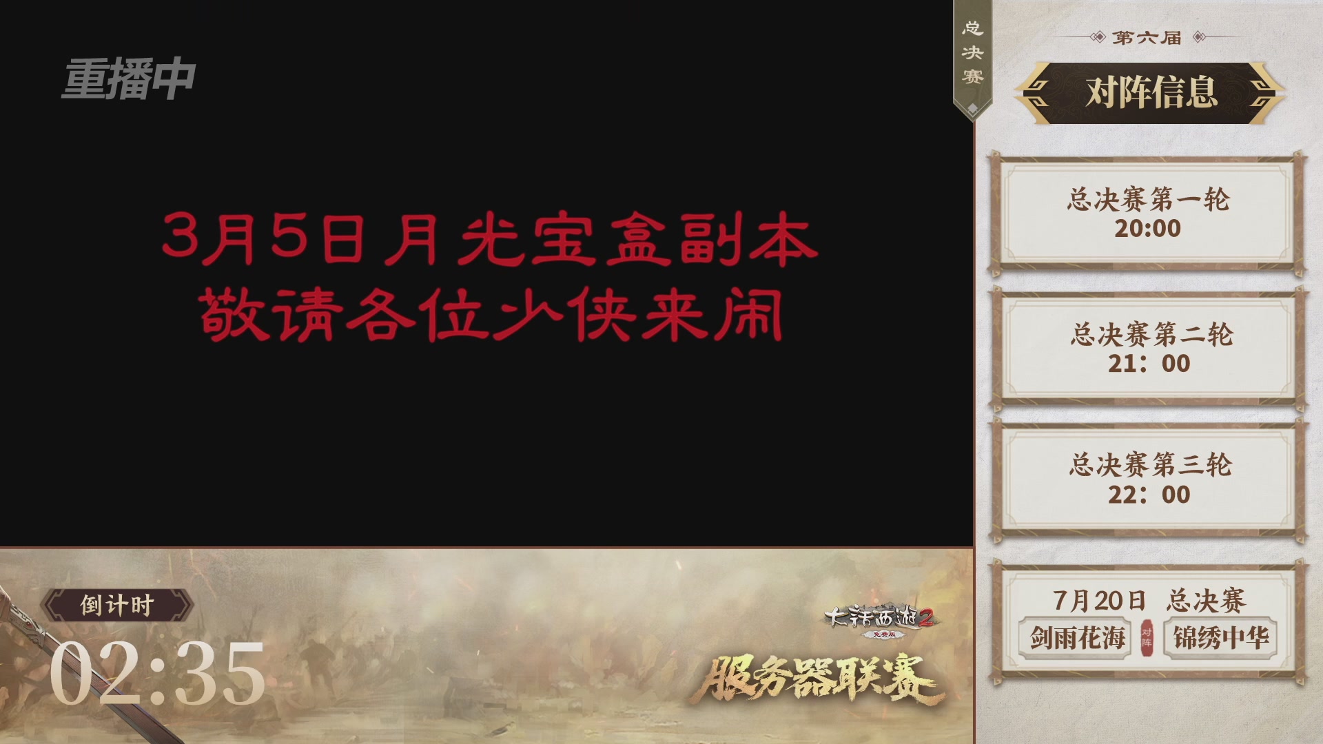 【重播】《大话西游2免费版》常规服 第六届服务器联赛