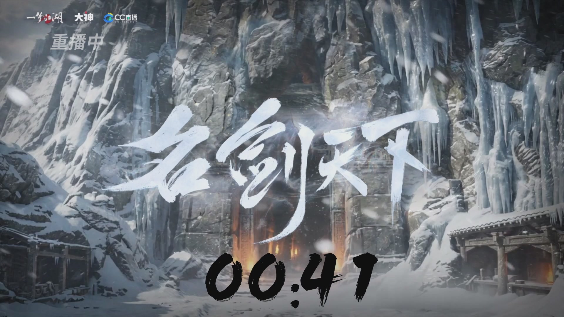 【重播】一梦江湖 第十九届名剑天下