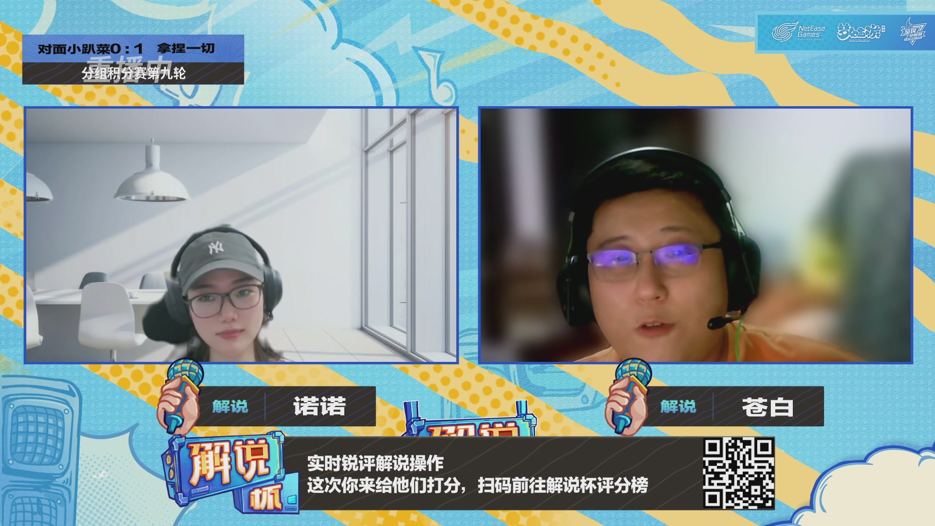 全民PK-解说杯积分赛第九轮