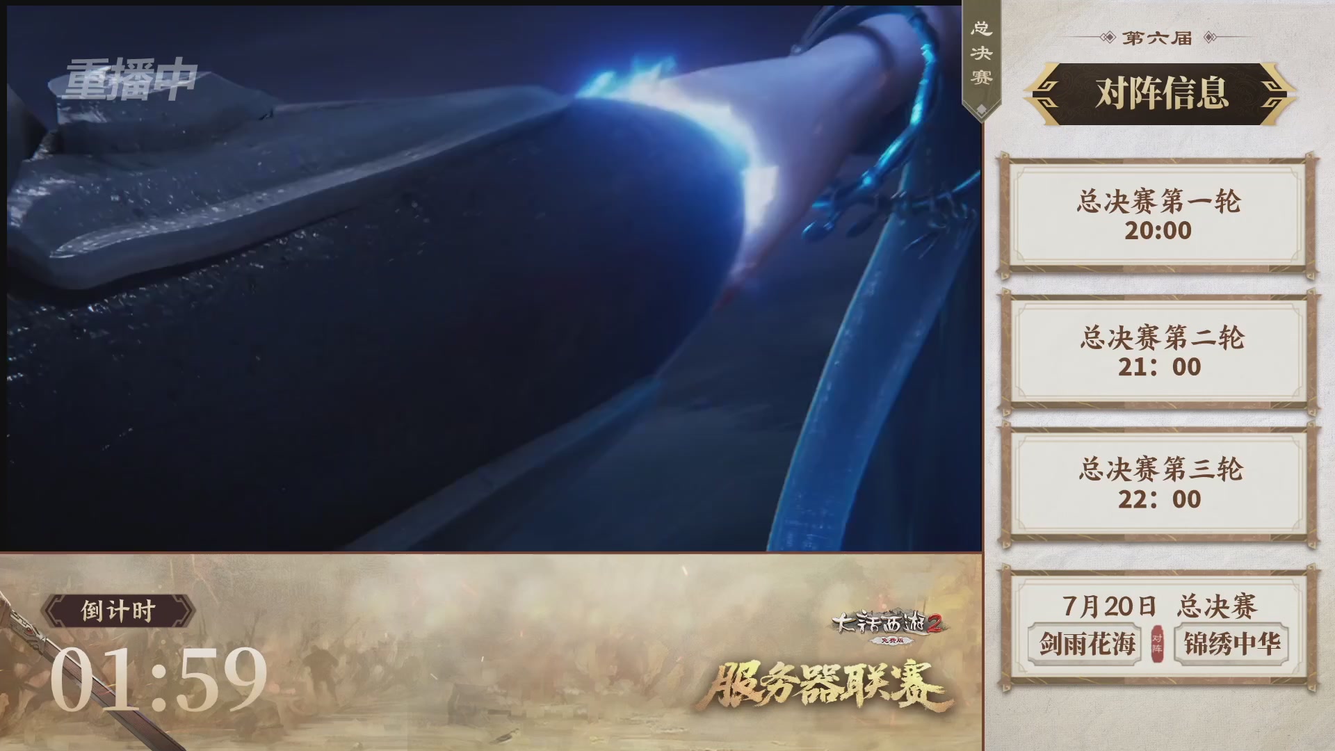 【重播】《大话西游2免费版》常规服 第六届服务器联赛