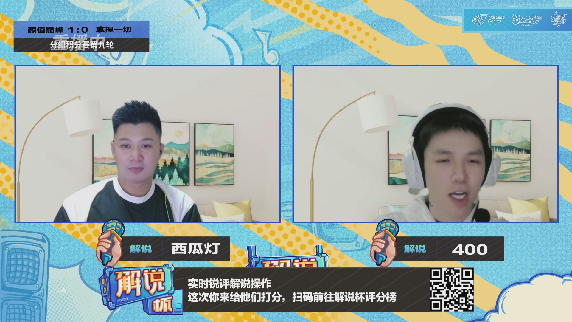 全民PK-解说杯积分赛第九轮