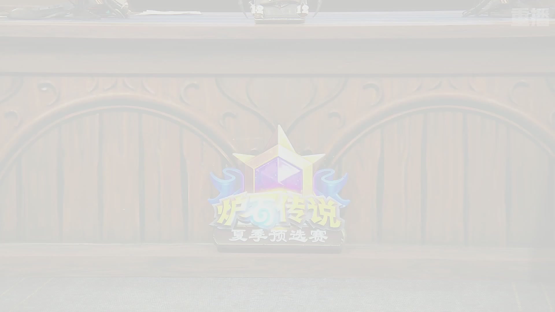 【重播】2026炉石传说夏季预选赛Day2