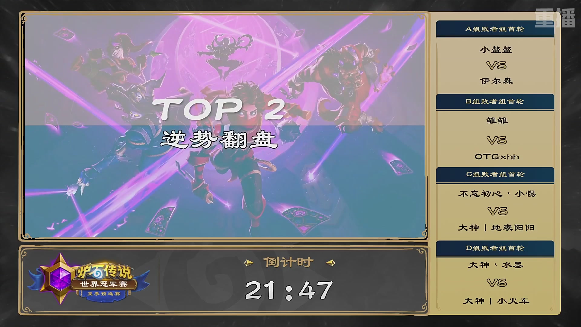 【重播】2026炉石传说夏季预选赛Day2