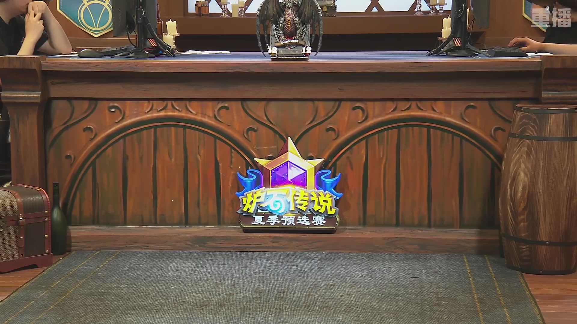 【重播】2026炉石传说夏季预选赛Day2