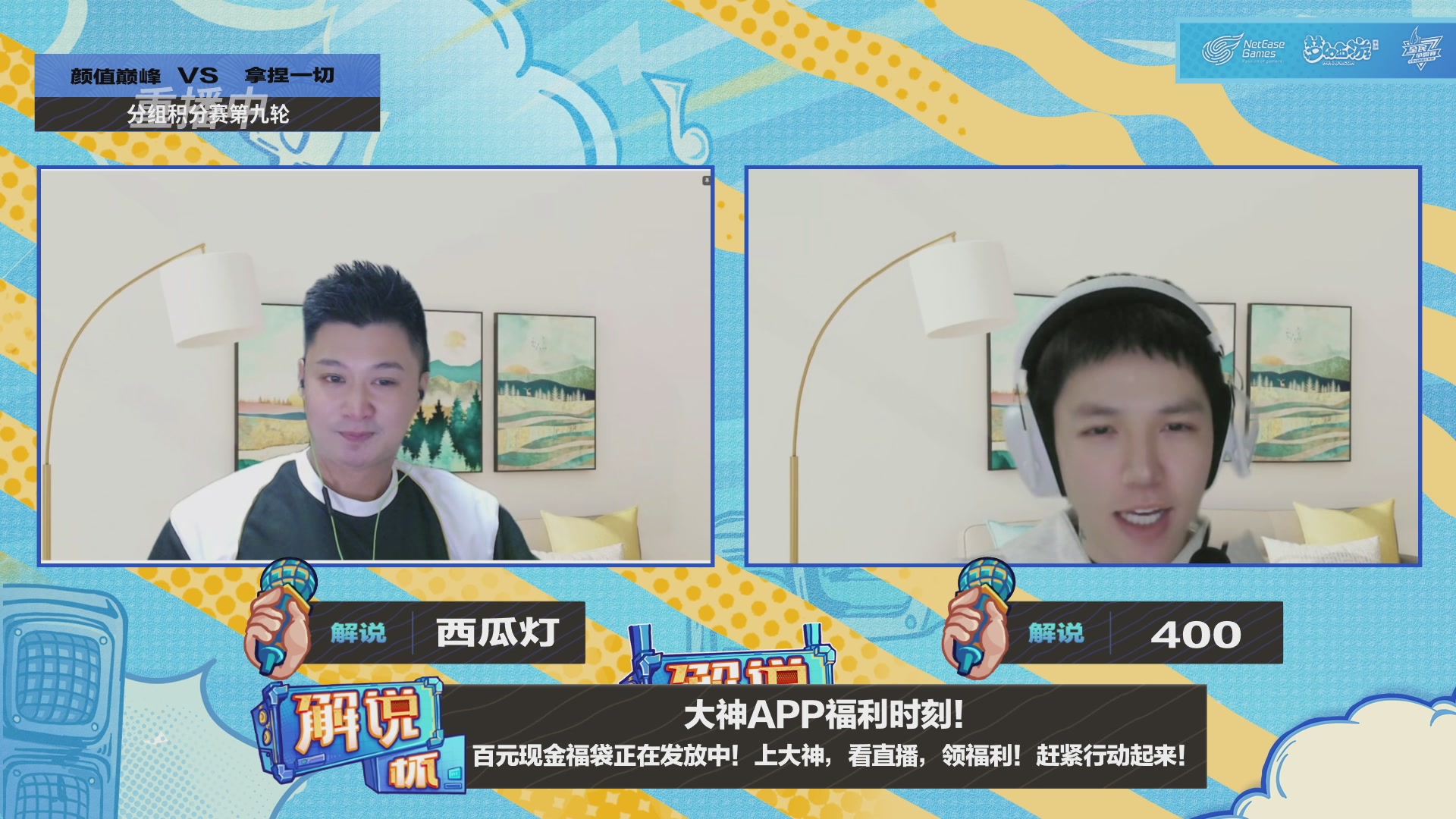 全民PK-解说杯积分赛第九轮