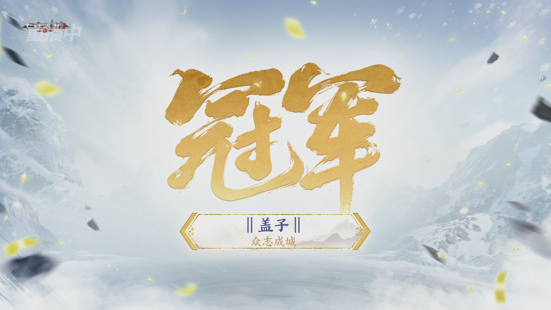 【重播】《大话西游2经典版》天下第一比武大会 第155届