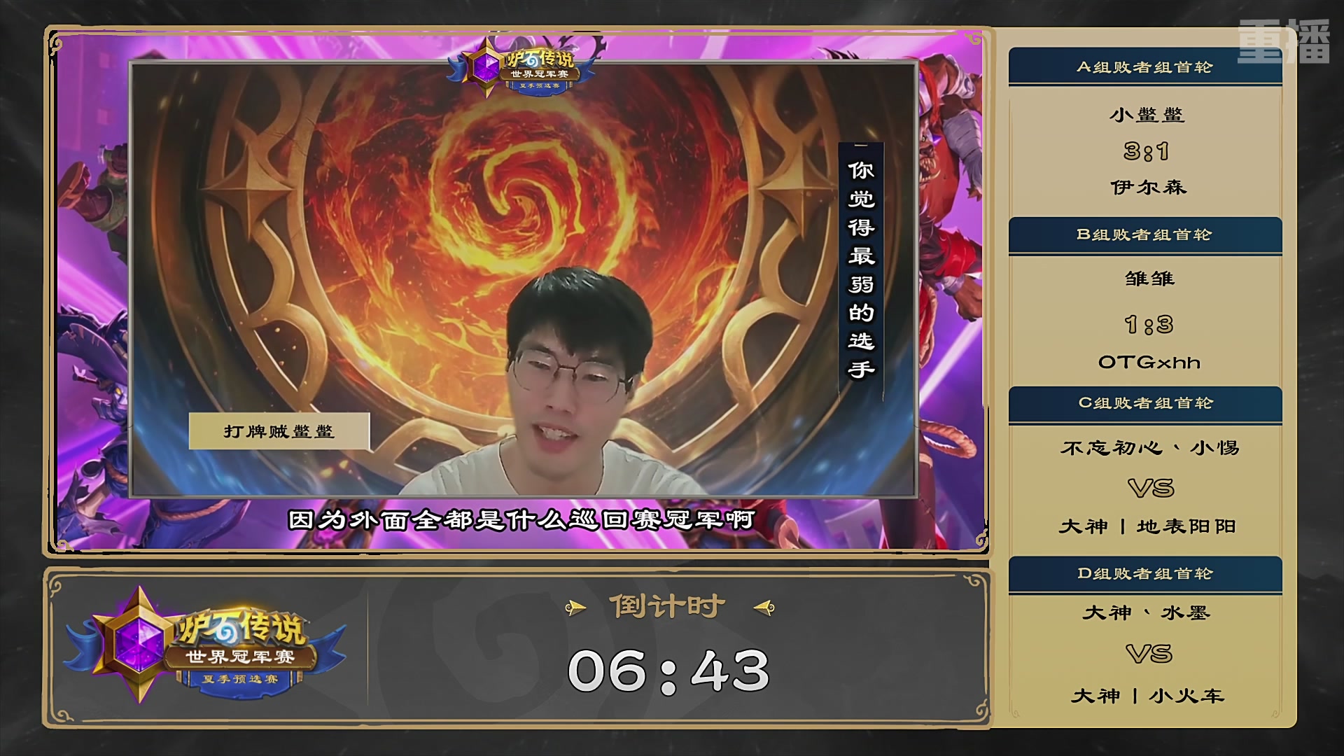 【重播】2026炉石传说夏季预选赛Day2
