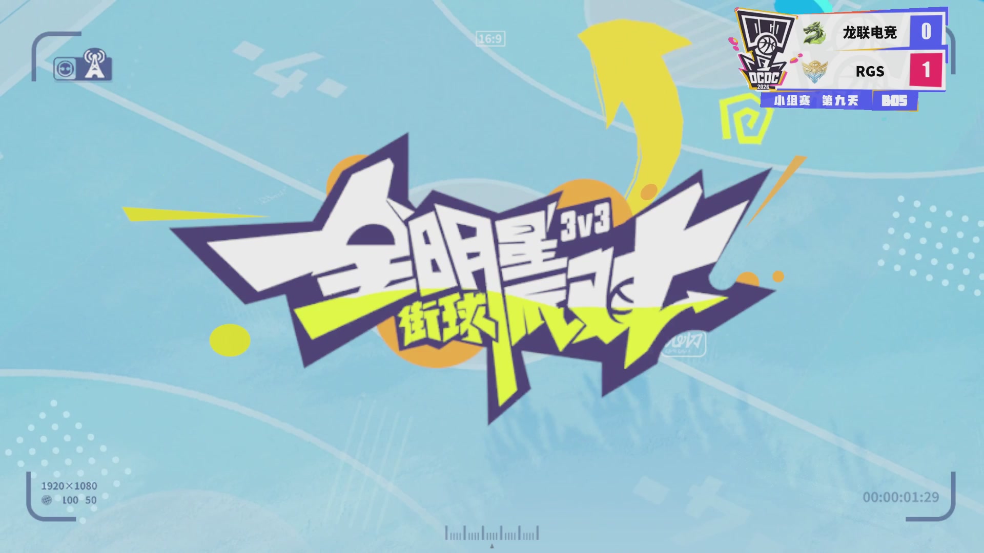 【重播】2026DCDC冠军杯夏季赛Day9