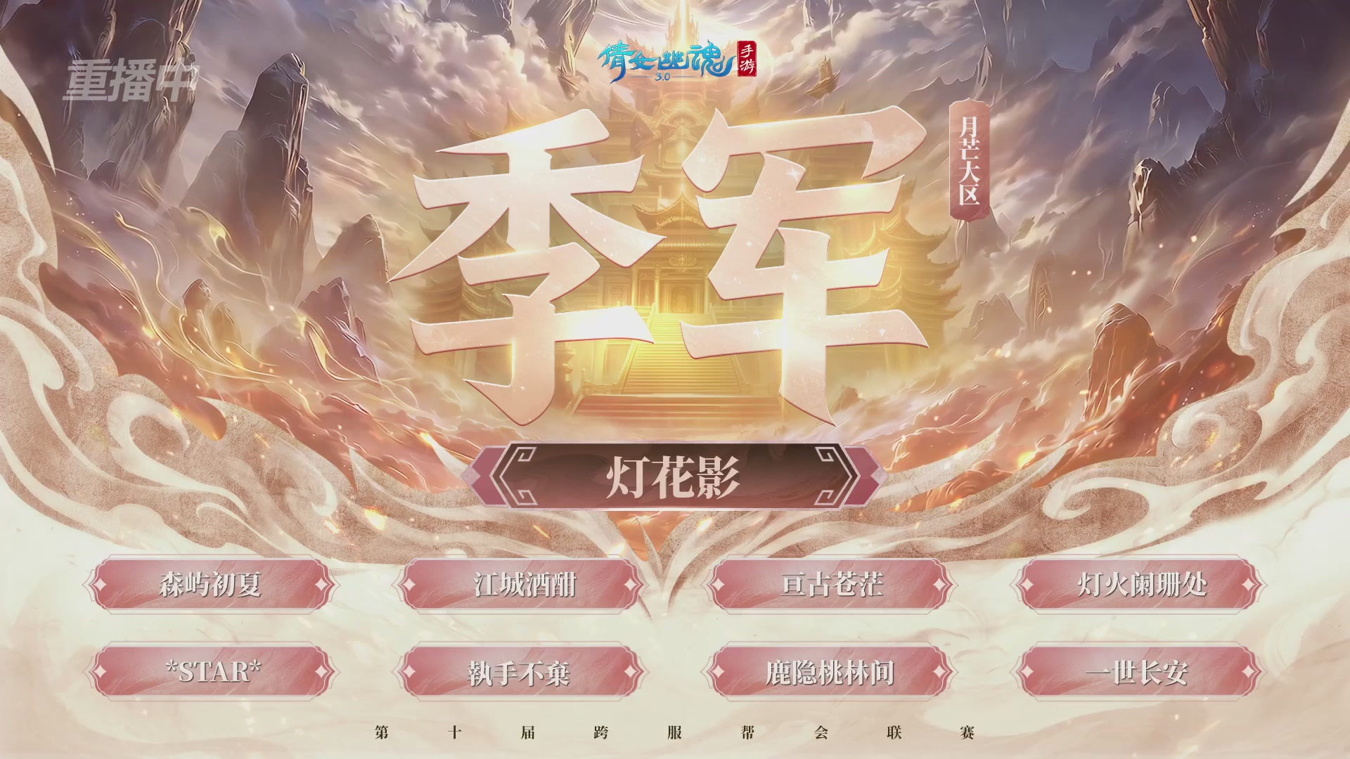 【重播】倩女幽魂手游第十届跨服帮会联赛决赛day4