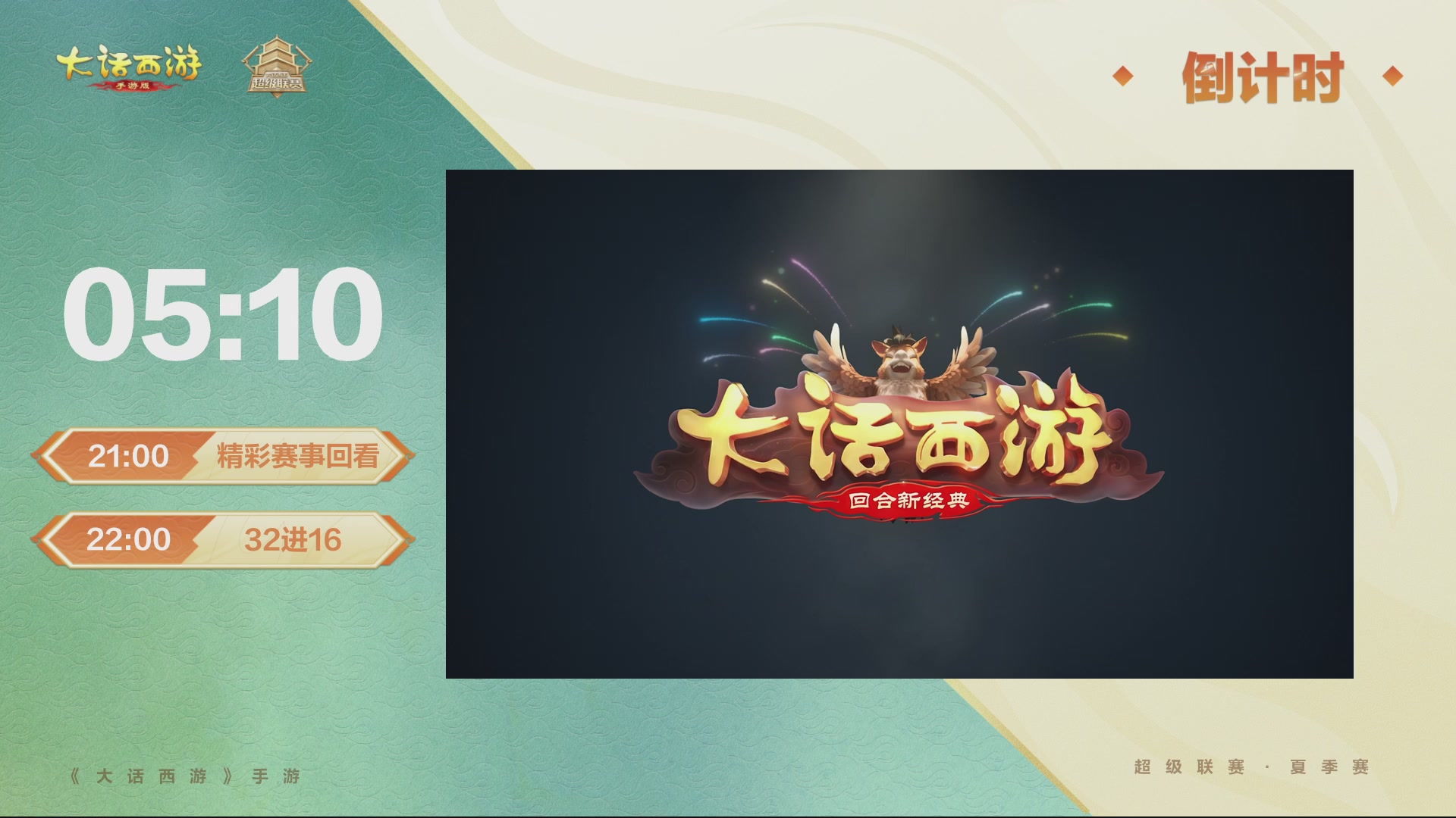 2026超级联赛夏季赛