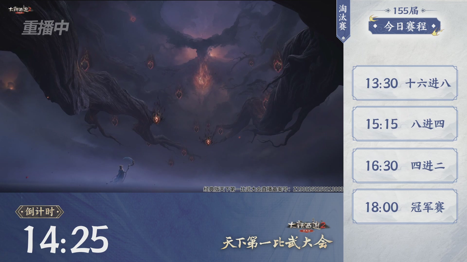 【重播】《大话西游2经典版》天下第一比武大会 第155届
