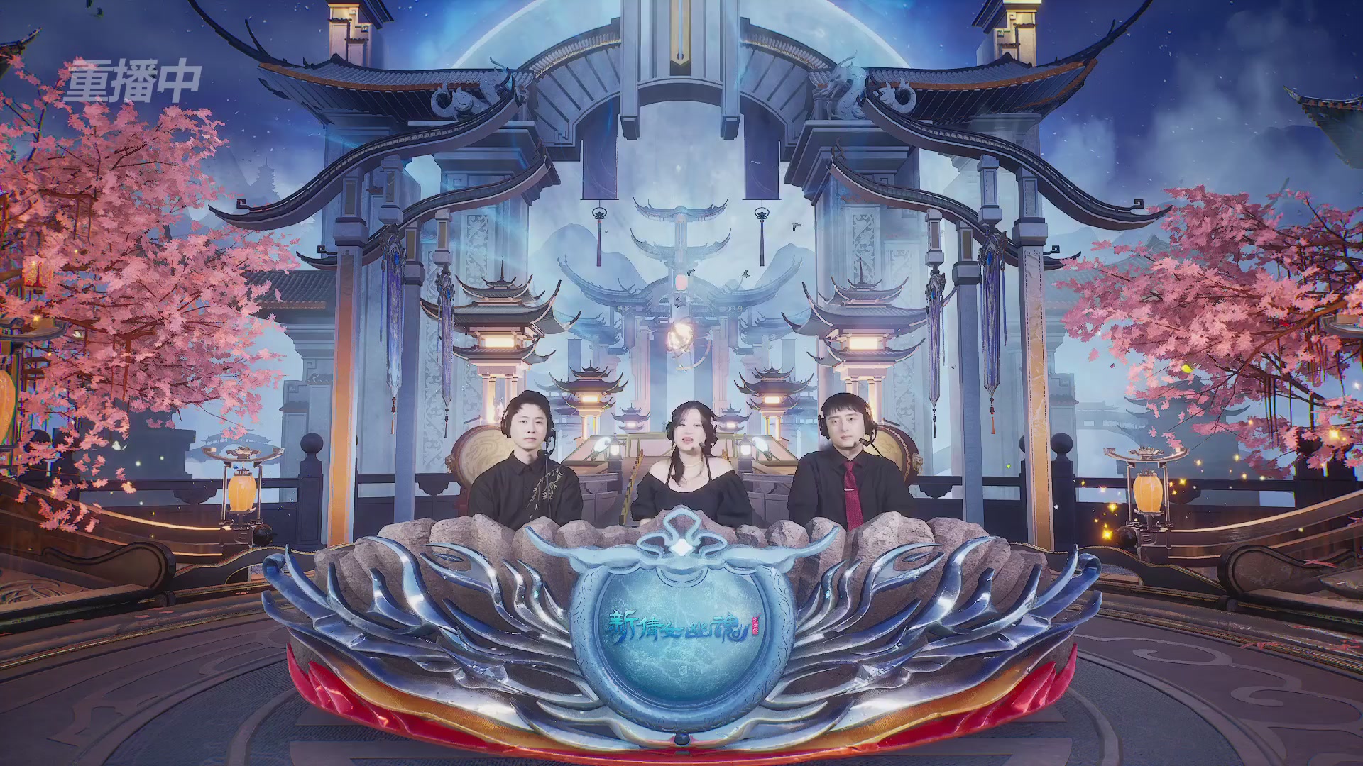 【重播】新倩女幽魂端游超级帮会月冠军赛