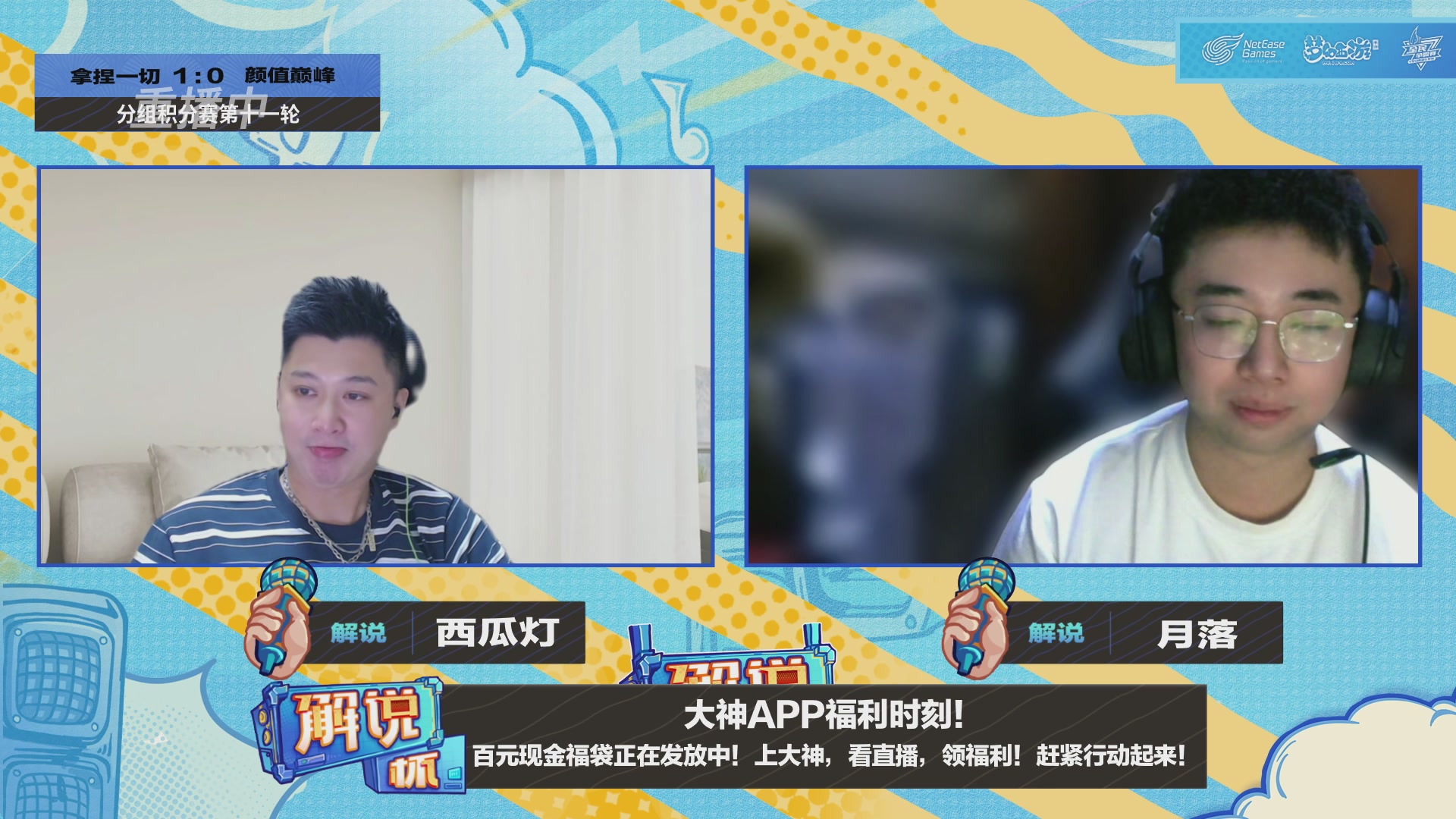 全民PK-解说杯积分赛第十一轮