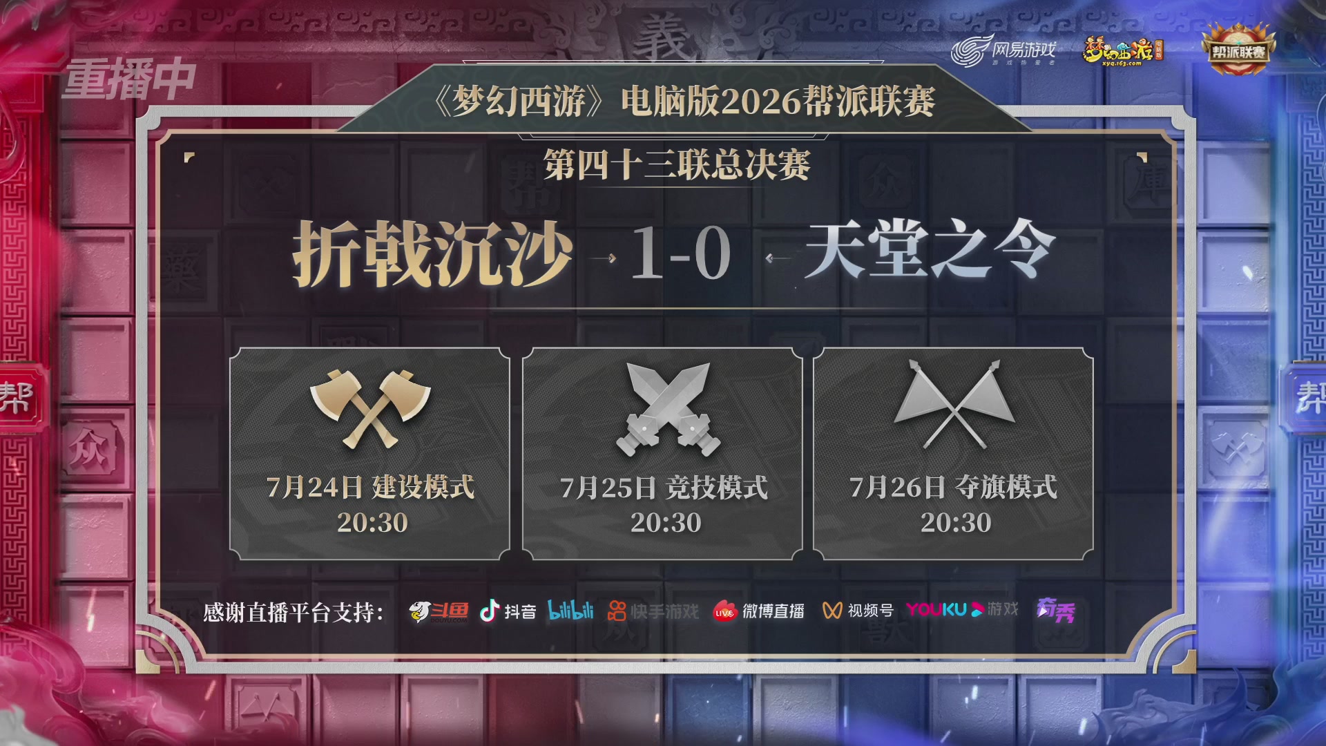 【重播】第43联帮派联赛总决赛-建设模式