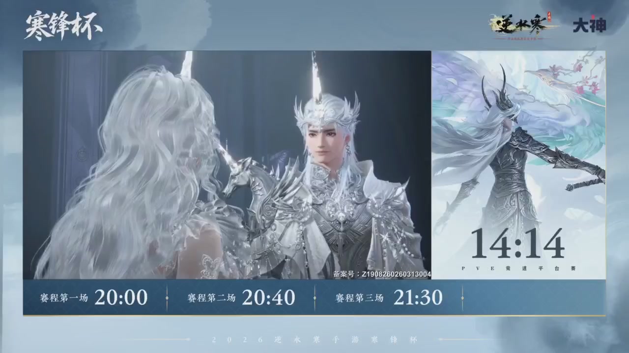 《逆水寒》手游 寒锋杯平台赛