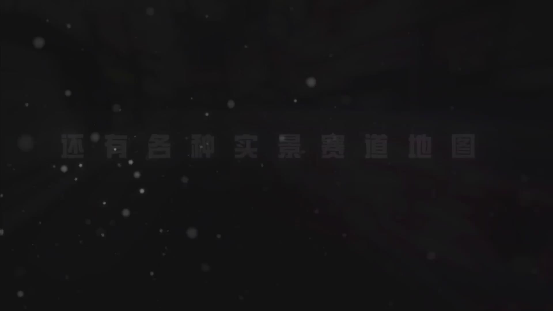王牌竞速五周年了！《老 司 机 诱 捕 器》—— ∞ ∞ ∞燃 到 超 速 ∞ ∞ ∞