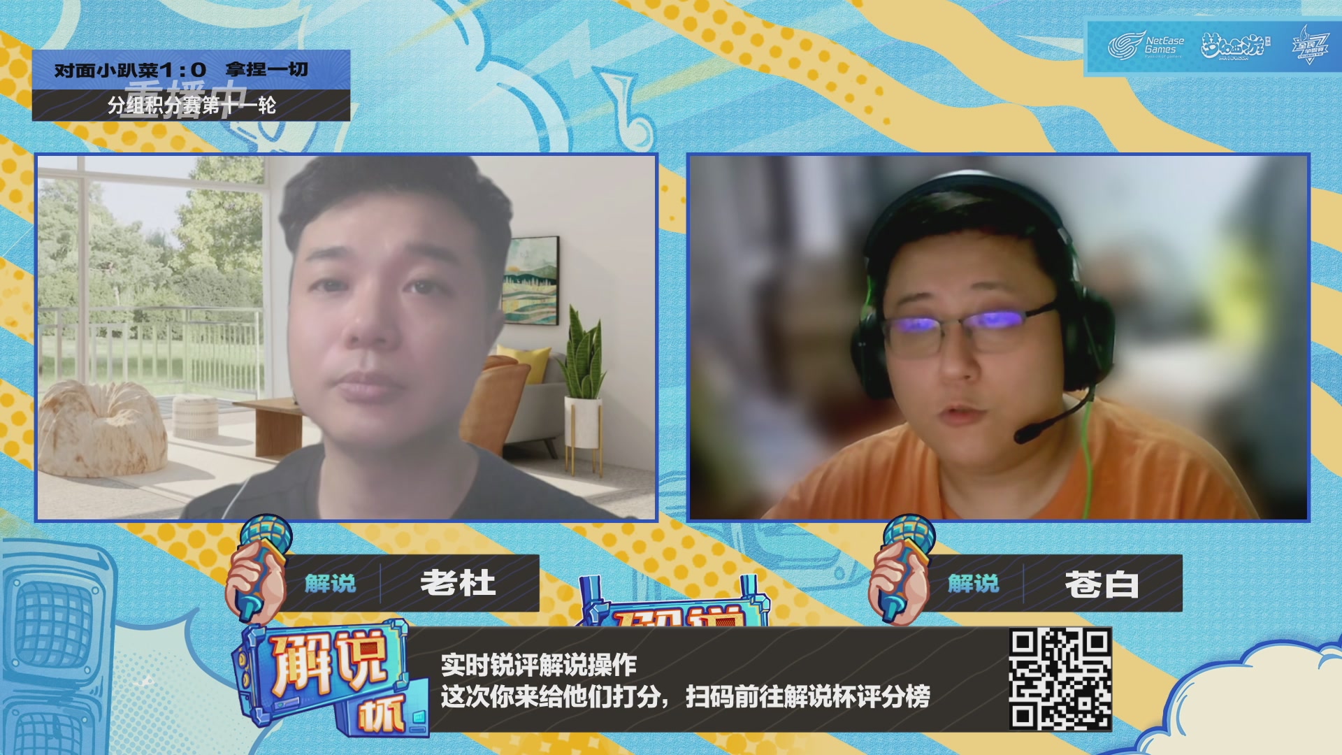全民PK-解说杯积分赛第十一轮