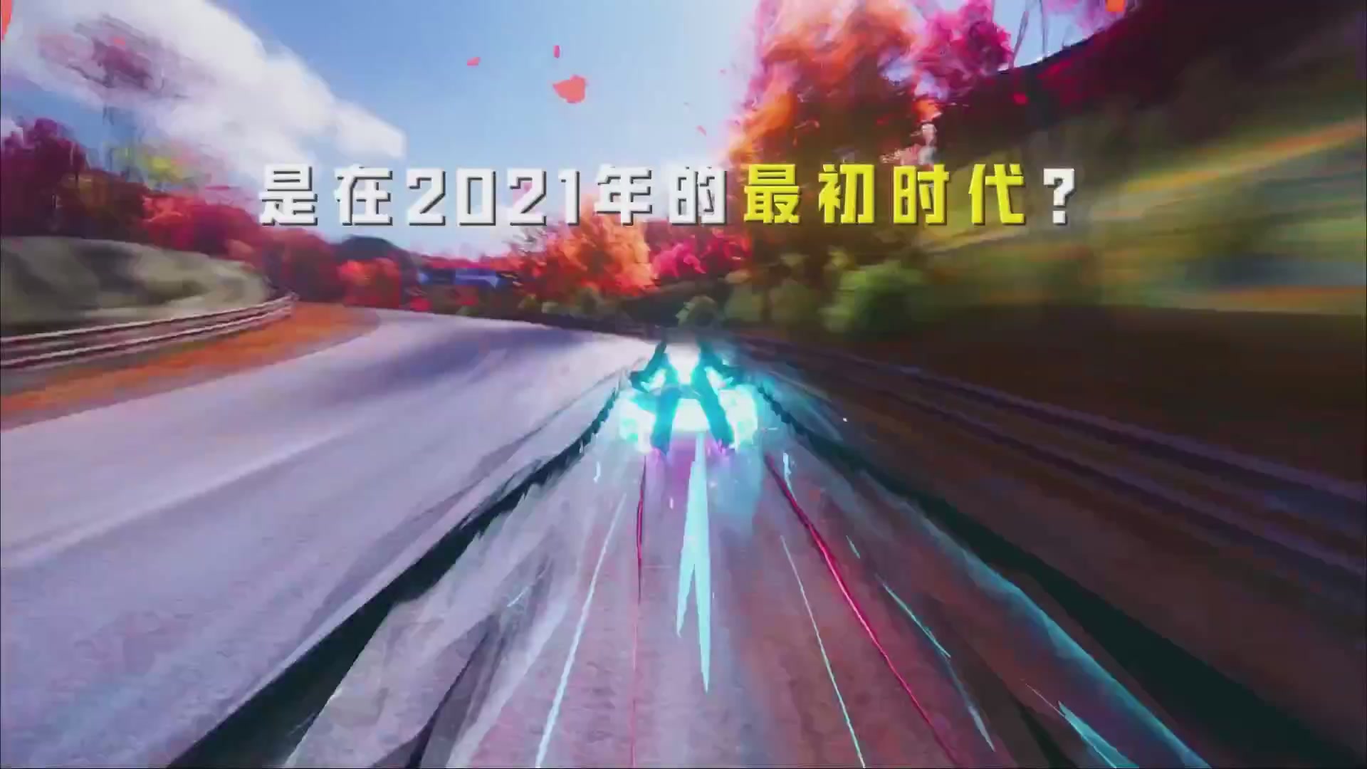 王牌竞速五周年了！《老 司 机 诱 捕 器》—— ∞ ∞ ∞燃 到 超 速 ∞ ∞ ∞
