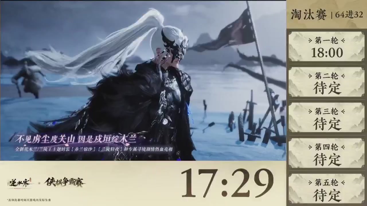 【重播】逆水寒侠棋争霸赛S2