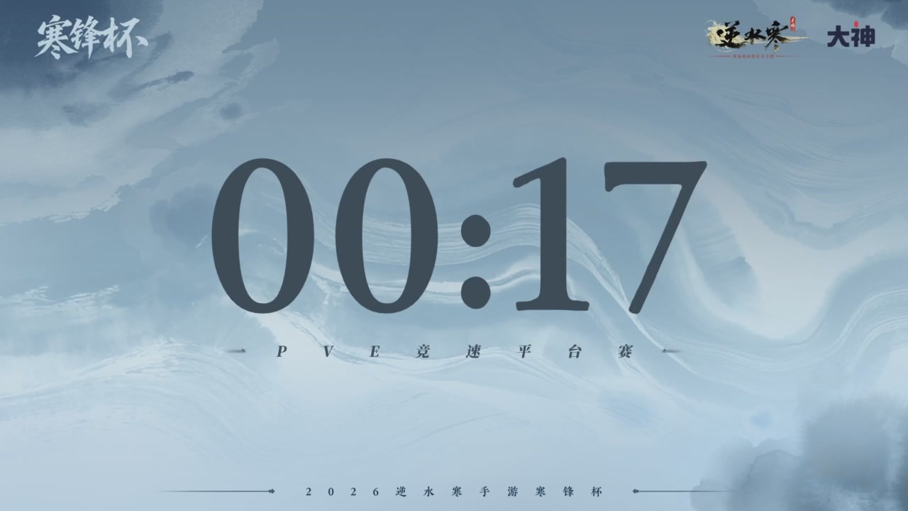 《逆水寒》手游 寒锋杯平台赛