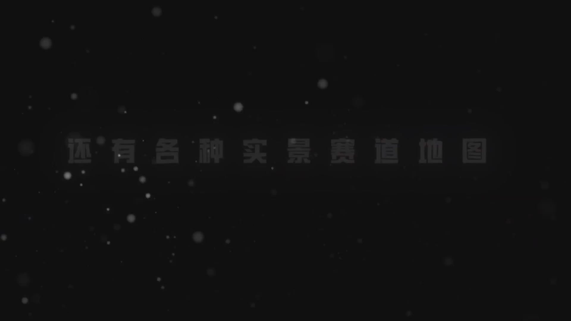 王牌竞速五周年了！《老 司 机 诱 捕 器》—— ∞ ∞ ∞燃 到 超 速 ∞ ∞ ∞