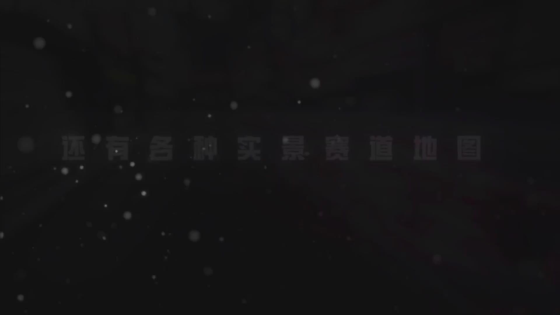 王牌竞速五周年了！《老 司 机 诱 捕 器》—— ∞ ∞ ∞燃 到 超 速 ∞ ∞ ∞