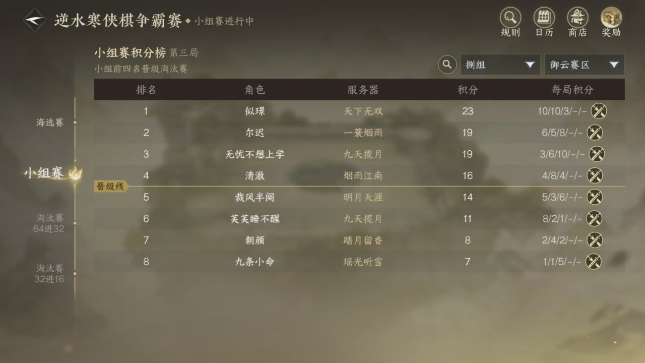 【重播】逆水寒侠棋争霸赛S2