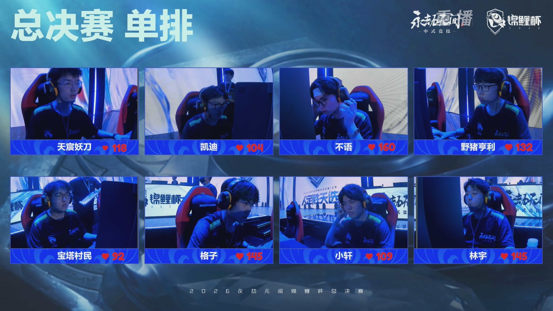 【重播】2026永劫无间锦鲤杯总决赛Day1