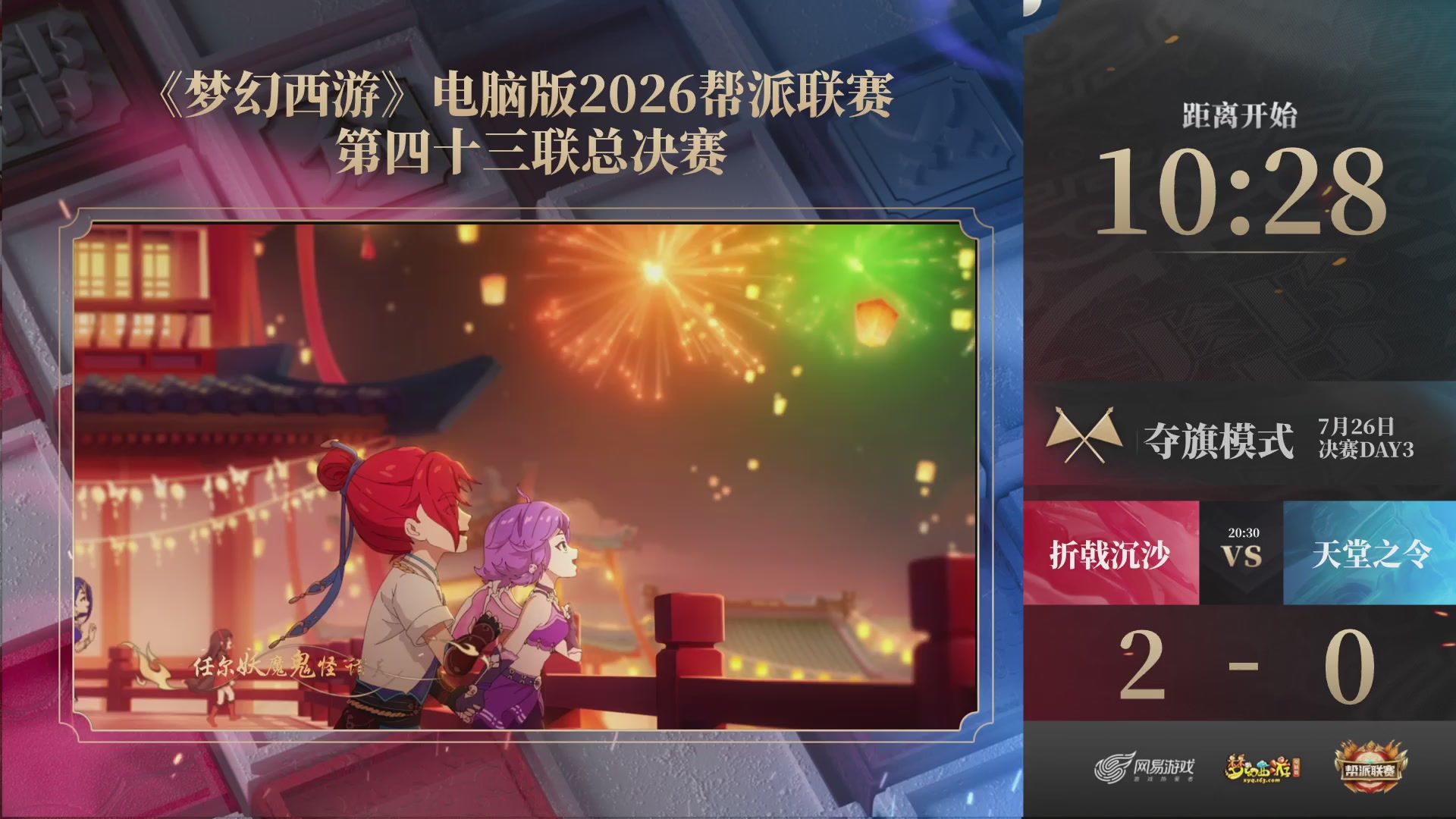 第43联帮派联赛总决赛-夺旗模式