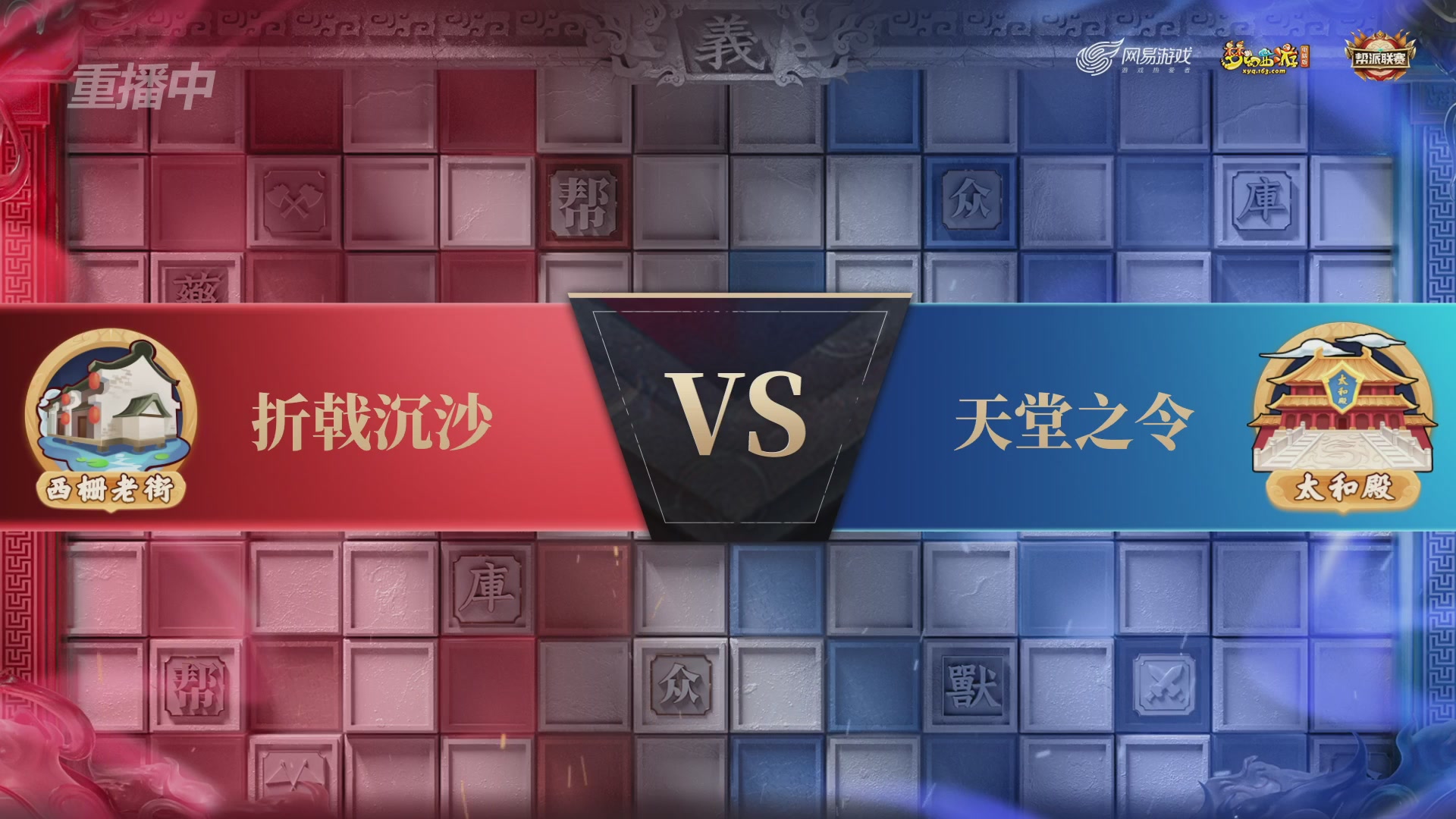 【重播】第43联帮派联赛总决赛-夺旗模式