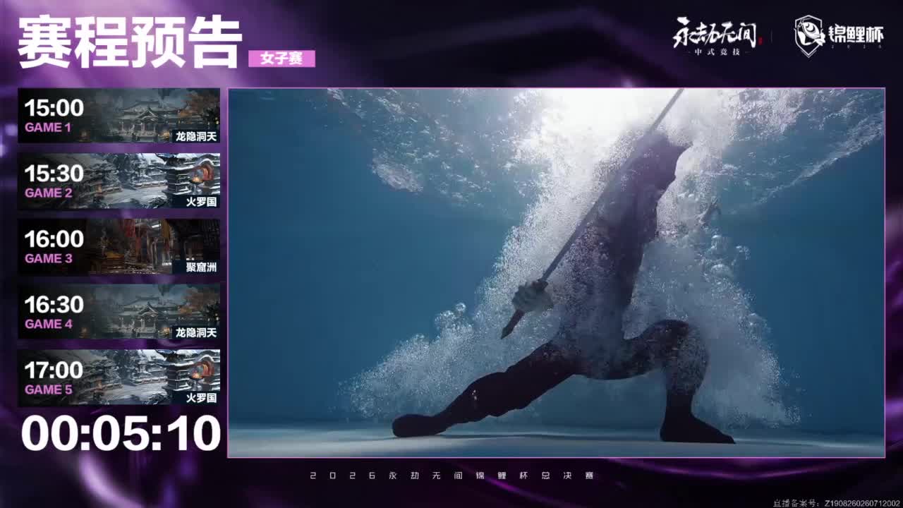2026永劫无间锦鲤杯总决赛Day2 第1段