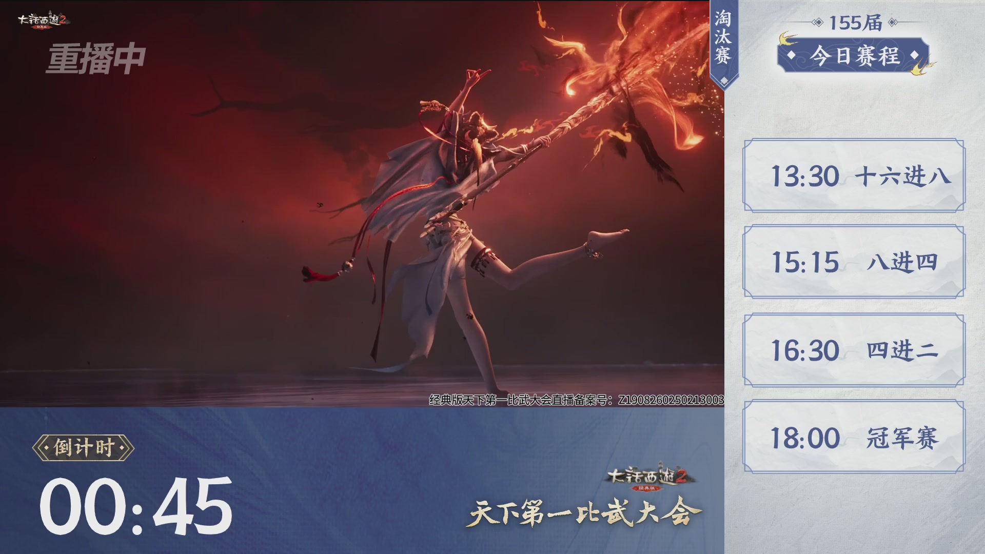 【重播】《大话西游2经典版》天下第一比武大会 第155届
