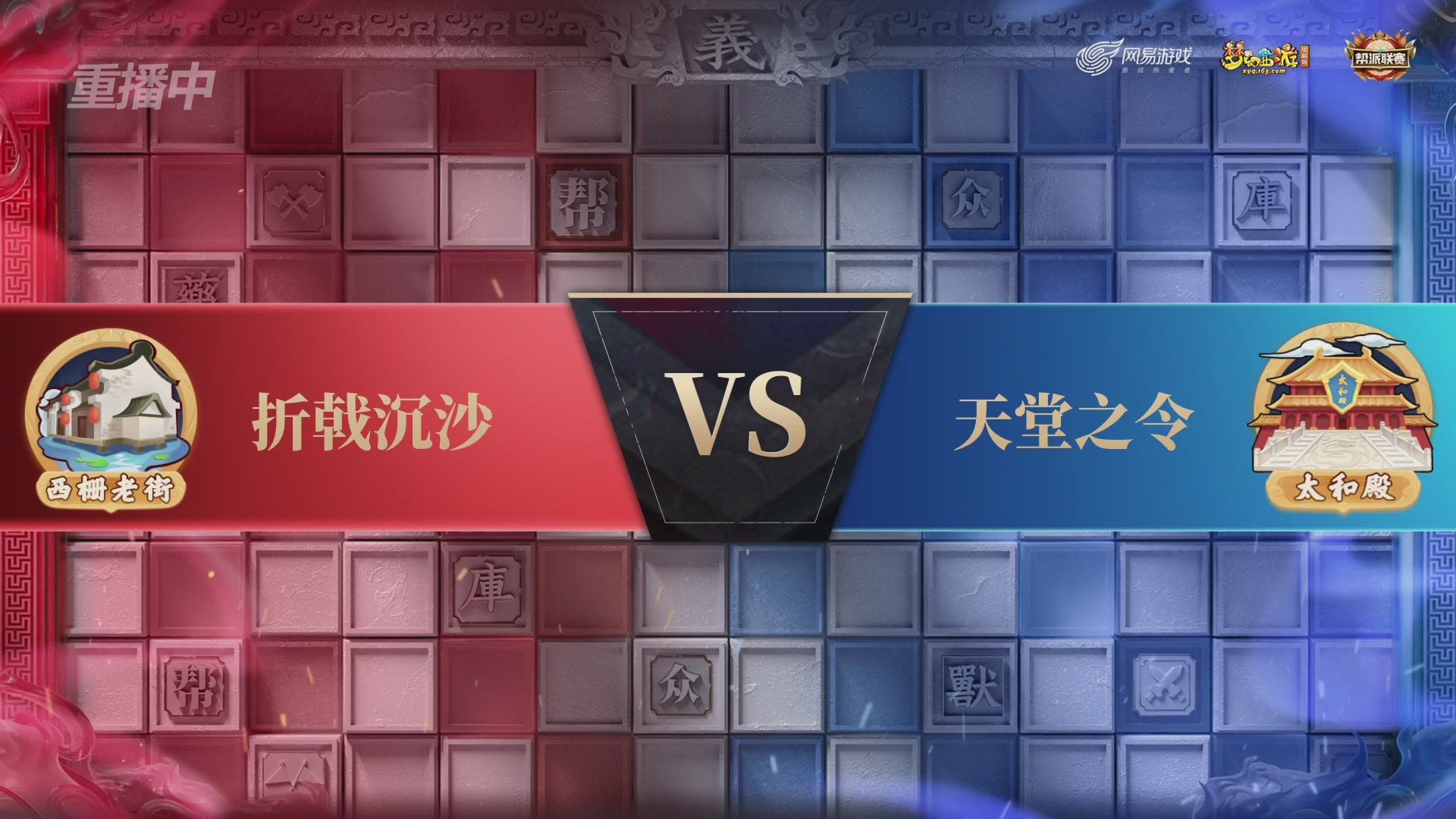 【重播】第43联帮派联赛总决赛-夺旗模式