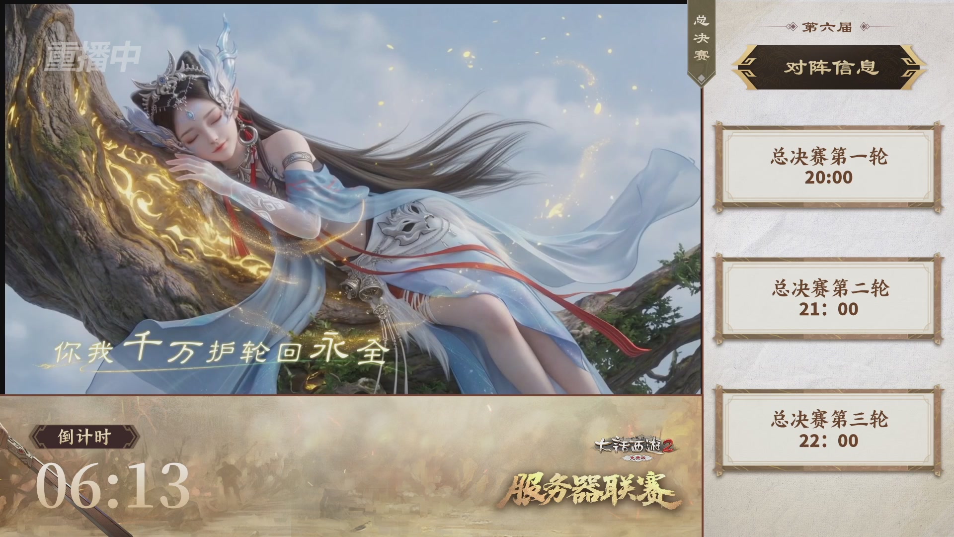 【重播】《大话西游2免费版》常规服 第六届服务器联赛