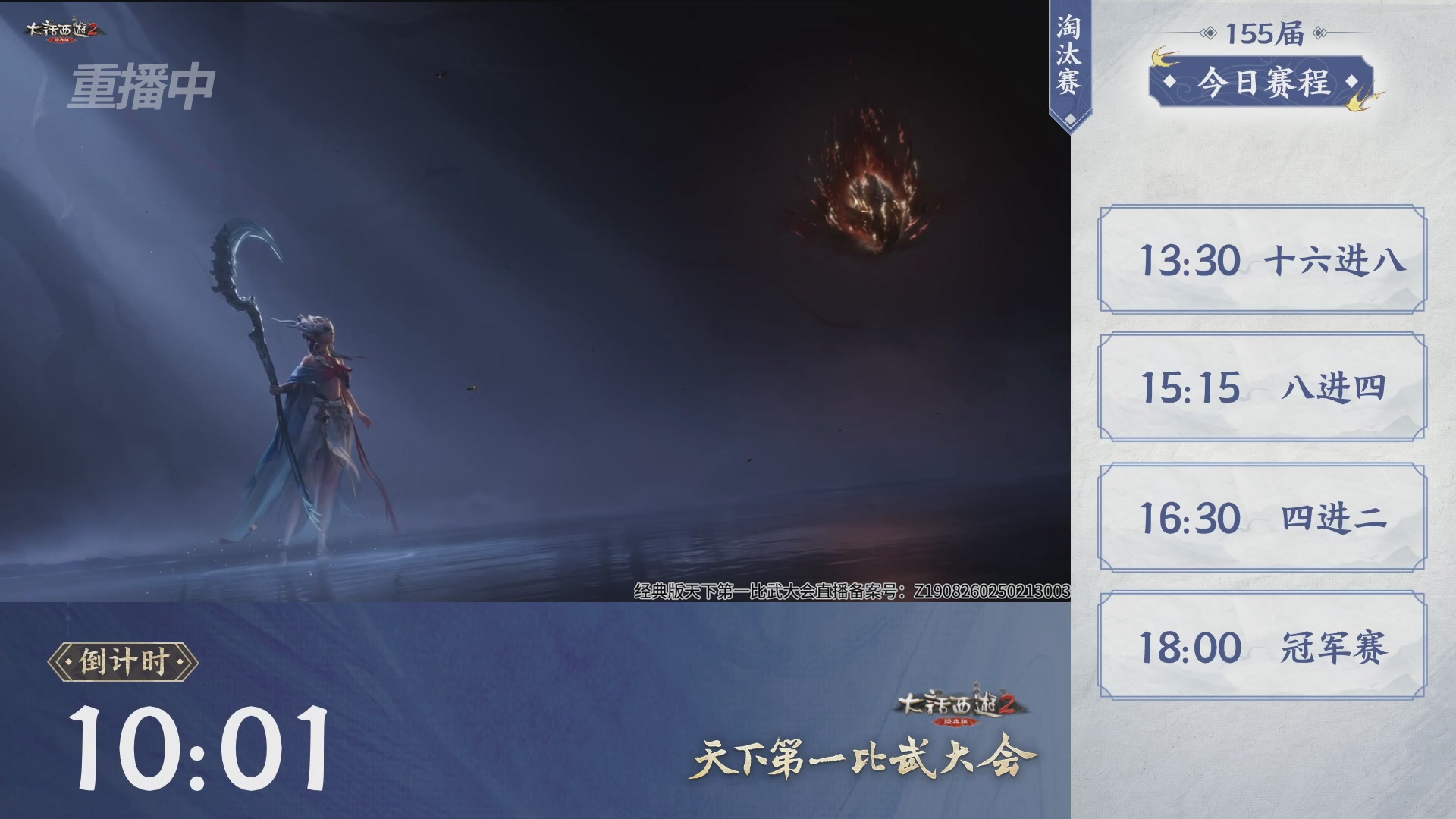 【重播】《大话西游2经典版》天下第一比武大会 第155届