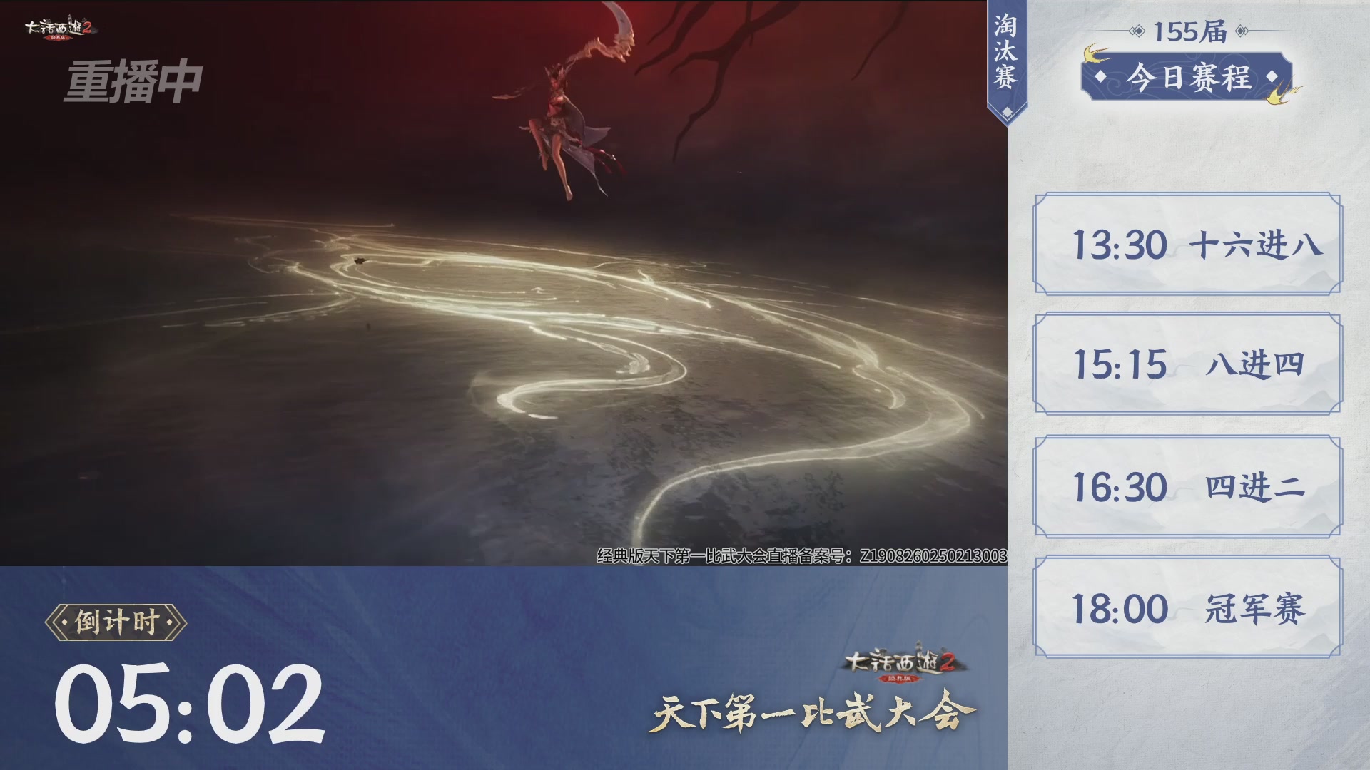 【重播】《大话西游2经典版》天下第一比武大会 第155届