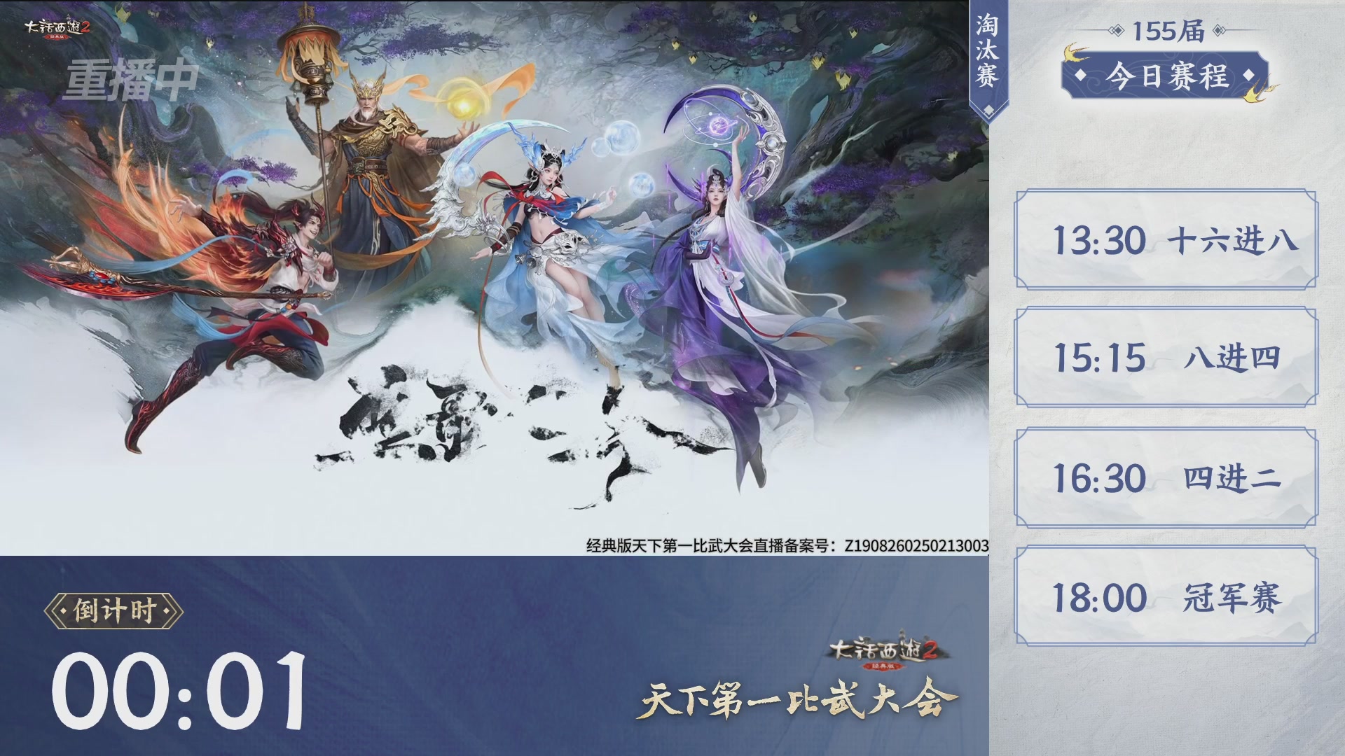 【重播】《大话西游2经典版》天下第一比武大会 第155届